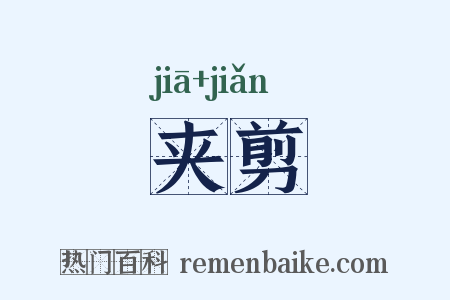 夹剪是什么意思的图片